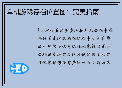 单机游戏存档位置图：完美指南