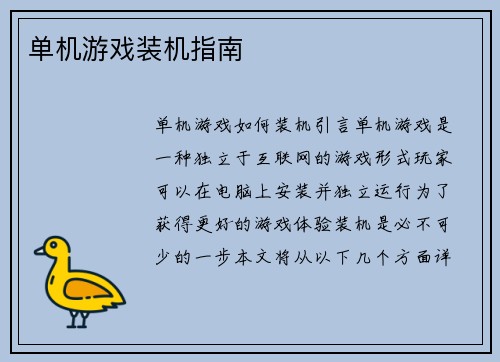单机游戏装机指南