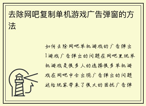 去除网吧复制单机游戏广告弹窗的方法