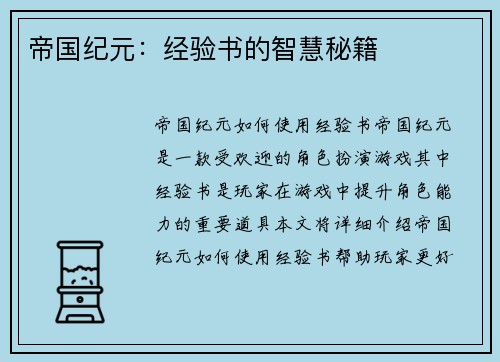 帝国纪元：经验书的智慧秘籍