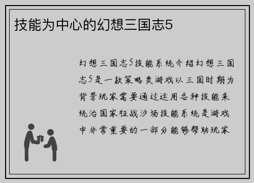 技能为中心的幻想三国志5