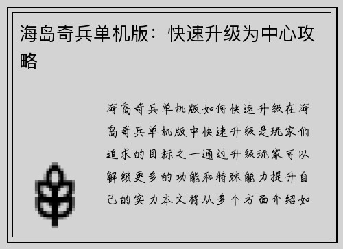 海岛奇兵单机版：快速升级为中心攻略