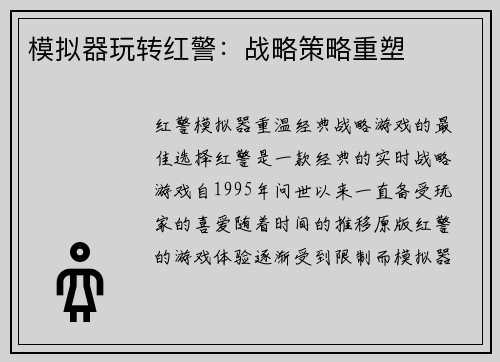 模拟器玩转红警：战略策略重塑