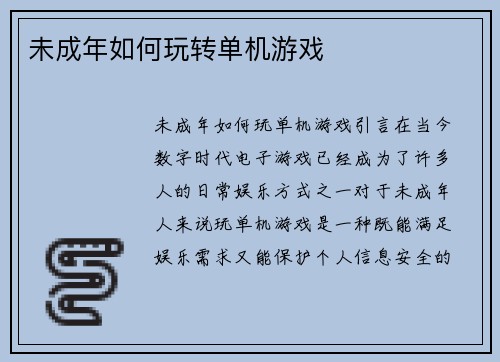 未成年如何玩转单机游戏