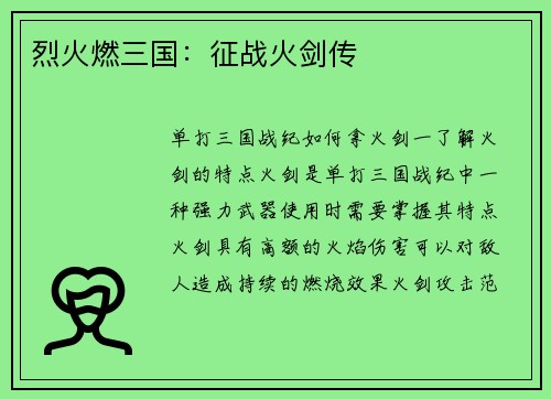 烈火燃三国：征战火剑传