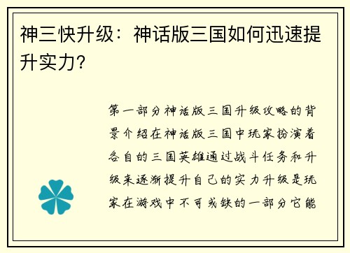 神三快升级：神话版三国如何迅速提升实力？