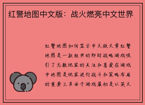 红警地图中文版：战火燃亮中文世界